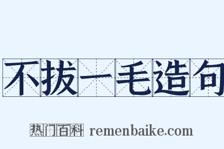 不拔一毛造句是什么意思的图片